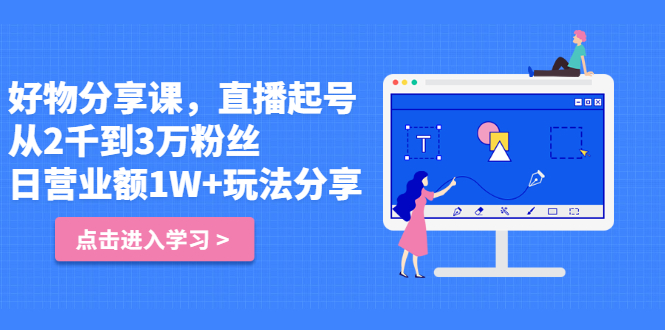 好物分享课，直‮起播‬号，好物拍摄的‮用套‬方法赚米吧-网创项目资源站-副业项目-创业项目-搞钱项目赚米吧