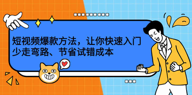 短视频爆款方法，让你快速入门、少走弯路、节省试错成本赚米吧-网创项目资源站-副业项目-创业项目-搞钱项目赚米吧