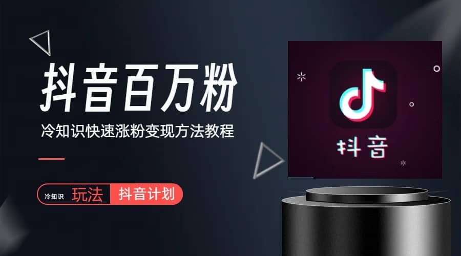 抖音短视频百万粉快速启动计划-冷知识快速涨粉变现玩法赚米吧-网创项目资源站-副业项目-创业项目-搞钱项目赚米吧