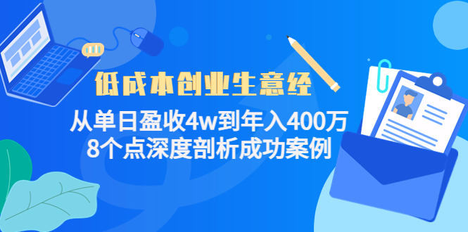 低成本创业生意经，8个点深度剖析成功案例赚米吧-网创项目资源站-副业项目-创业项目-搞钱项目赚米吧