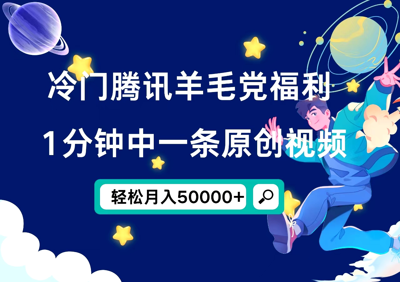 冷门腾讯羊毛党福利，1分钟中一条原创视频，轻松月入50000+赚米吧-网创项目资源站-副业项目-创业项目-搞钱项目赚米吧