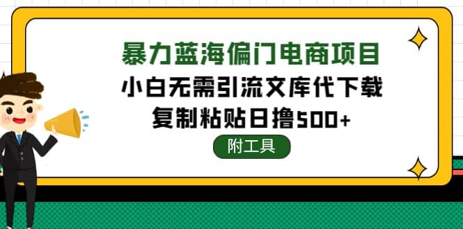 稳定蓝海文库代下载项目赚米吧-网创项目资源站-副业项目-创业项目-搞钱项目赚米吧