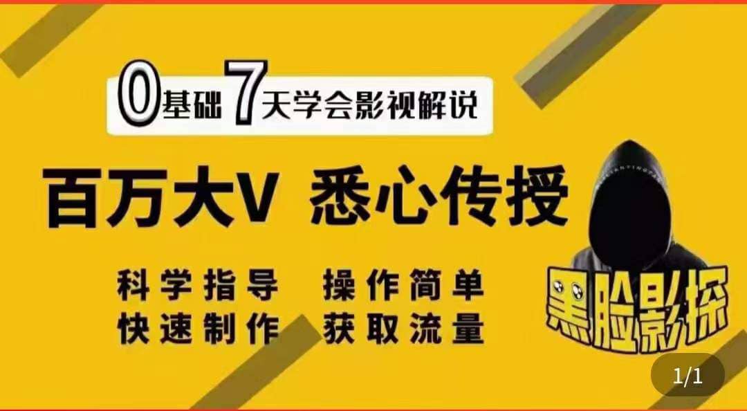 影视解说7天速成法：百万大V 悉心传授，快速制做 获取流量赚米吧-网创项目资源站-副业项目-创业项目-搞钱项目赚米吧