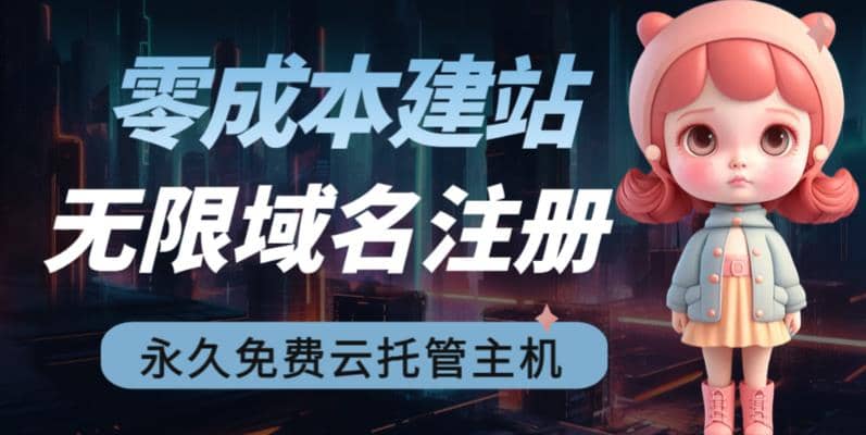 2023【零成本建站】无限撸域名教程+永久兔费云托管主机赚米吧-网创项目资源站-副业项目-创业项目-搞钱项目赚米吧