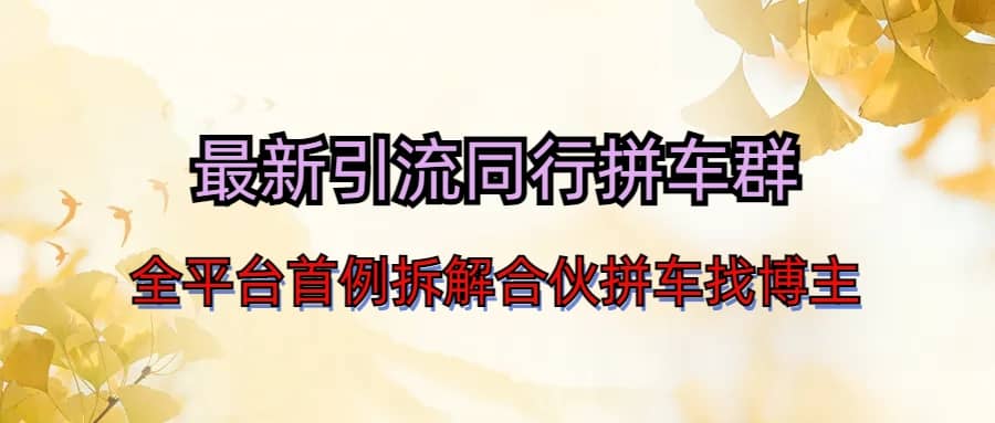 最新引流同行拼车群合伙拼车找博主日引百人新玩法赚米吧-网创项目资源站-副业项目-创业项目-搞钱项目赚米吧