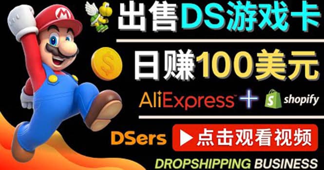 出售DS游戏卡，日赚100美元以上，净利润可达100%赚米吧-网创项目资源站-副业项目-创业项目-搞钱项目赚米吧