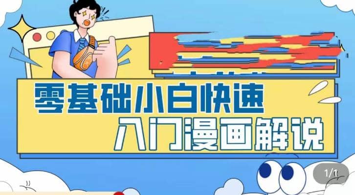 零基础小白快速入门漫画解说，从零掌握漫画解说全过程（9节视频课）赚米吧-网创项目资源站-副业项目-创业项目-搞钱项目赚米吧