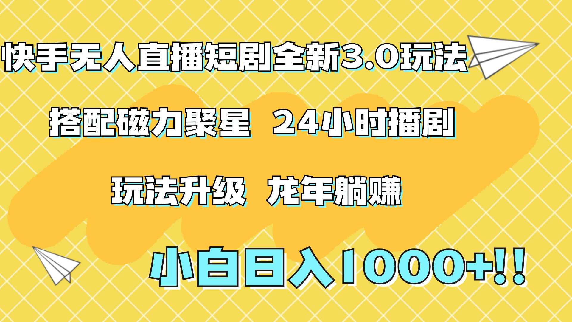 快手无人直播短剧全新玩法3.0，日入上千，小白一学就会，保姆式教学（附资料）赚米吧-网创项目资源站-副业项目-创业项目-搞钱项目赚米吧