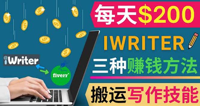 通过iWriter写作平台，搬运写作技能，三种赚钱方法，日赚200美元赚米吧-网创项目资源站-副业项目-创业项目-搞钱项目赚米吧
