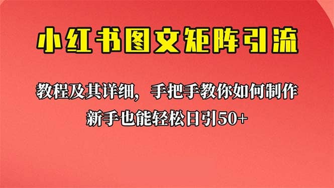 新手也能日引50+的【小红书图文矩阵引流法】！超详细理论+实操的课程赚米吧-网创项目资源站-副业项目-创业项目-搞钱项目赚米吧