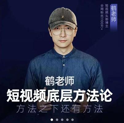 鹤老师短视频底层方法论，原理之上还有原理，方法之下还有方法赚米吧-网创项目资源站-副业项目-创业项目-搞钱项目赚米吧