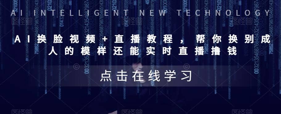 AI换脸视频+直播教程 帮你换成别人的模样还能实时直播撸钱 (教程+配套资料)赚米吧-网创项目资源站-副业项目-创业项目-搞钱项目赚米吧