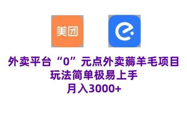 “0”元点外卖项目，玩法简单，操作易懂，零门槛高收益实现月收3000+赚米吧-网创项目资源站-副业项目-创业项目-搞钱项目赚米吧