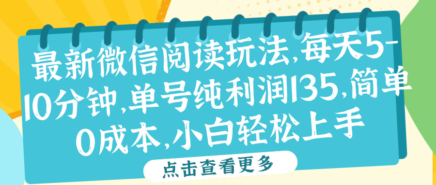 微信阅读最新玩法，每天5-10分钟，单号纯利润135，简单0成本，小白轻松上手赚米吧-网创项目资源站-副业项目-创业项目-搞钱项目赚米吧