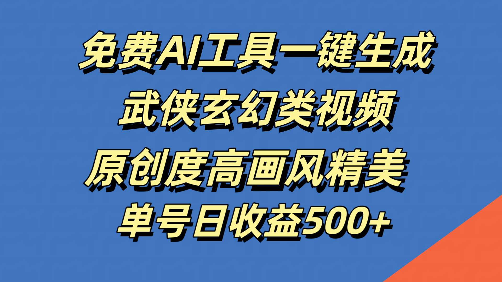 免费AI工具一键生成武侠玄幻类视频，原创度高画风精美，单号日收益500+赚米吧-网创项目资源站-副业项目-创业项目-搞钱项目赚米吧