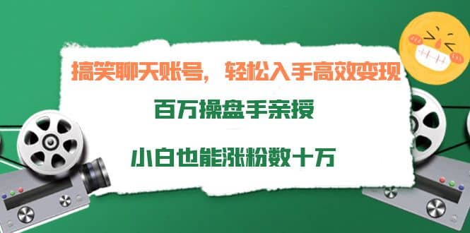 搞笑聊天账号，轻松入手高效变现，百万操盘手亲授，小白也能涨粉数十万赚米吧-网创项目资源站-副业项目-创业项目-搞钱项目赚米吧