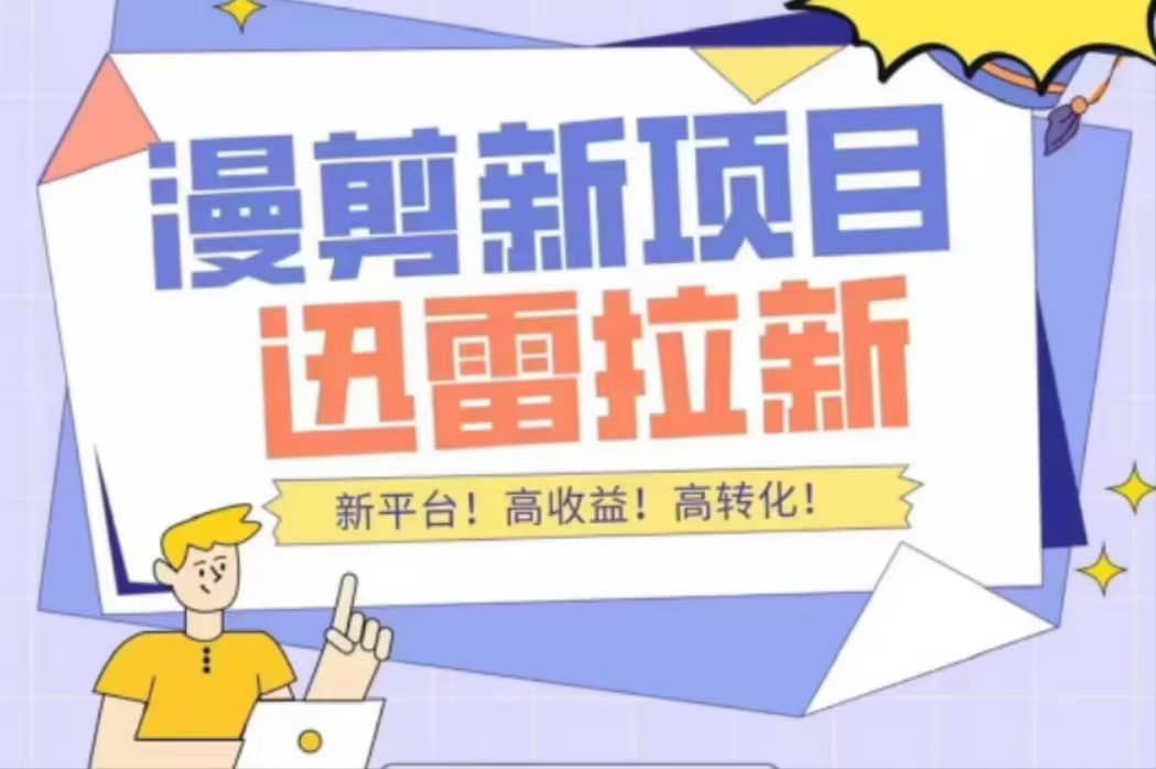外面收费3880的迅雷拉新项目（漫画、小说推文）【详细教程】赚米吧-网创项目资源站-副业项目-创业项目-搞钱项目赚米吧