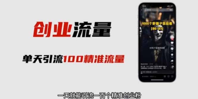 自媒体音频加图文制作视频 一天引流一百个精准创业粉【音频软件+图片素材】赚米吧-网创项目资源站-副业项目-创业项目-搞钱项目赚米吧