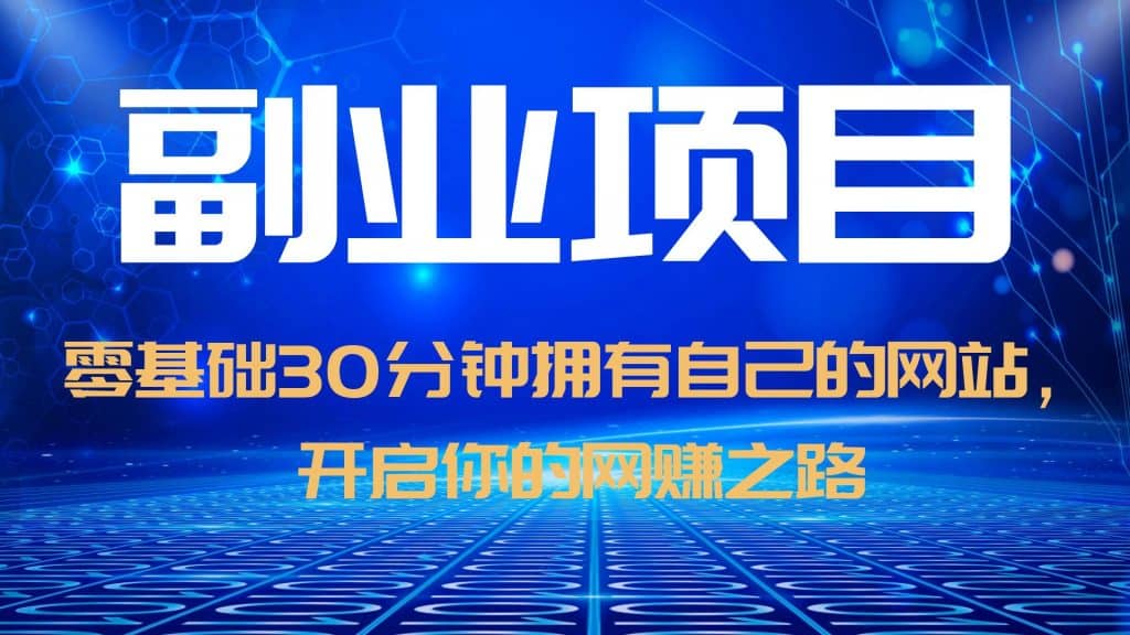 零基础30分钟拥有自己的网站，日赚1000+，开启你的网赚之路（教程+源码）赚米吧-网创项目资源站-副业项目-创业项目-搞钱项目赚米吧