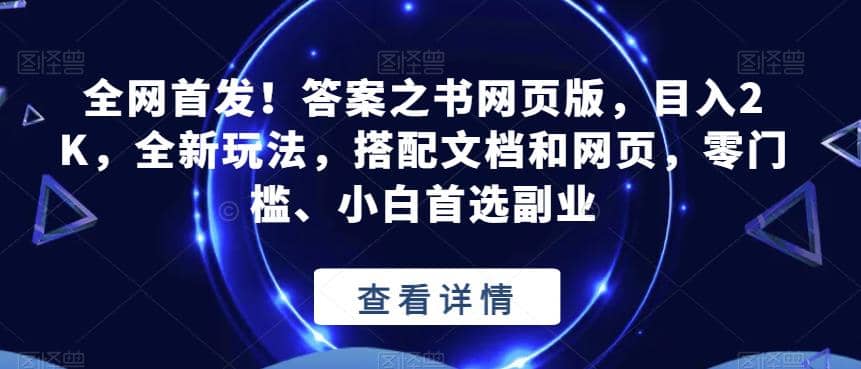 全网首发！答案之书网页版，目入2K，全新玩法，搭配文档和网页，零门槛、小白首选副业【揭秘】赚米吧-网创项目资源站-副业项目-创业项目-搞钱项目赚米吧