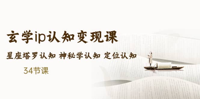 售价2890的玄学ip认知变现课 星座塔罗认知 神秘学认知 定位认知 (34节课)赚米吧-网创项目资源站-副业项目-创业项目-搞钱项目赚米吧