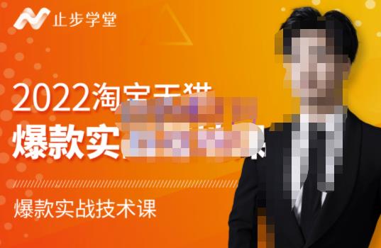 2022淘宝天猫爆款打造系列课-比克，爆款实战落地教程价值1980元赚米吧-网创项目资源站-副业项目-创业项目-搞钱项目赚米吧