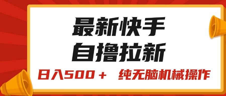 最新快手“王牌竞速”自撸拉新，日入500＋！ 纯无脑机械操作，小…赚米吧-网创项目资源站-副业项目-创业项目-搞钱项目赚米吧