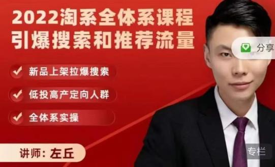 2022淘系全体系课程引爆搜索和推荐流量，新品上架拉爆搜索赚米吧-网创项目资源站-副业项目-创业项目-搞钱项目赚米吧