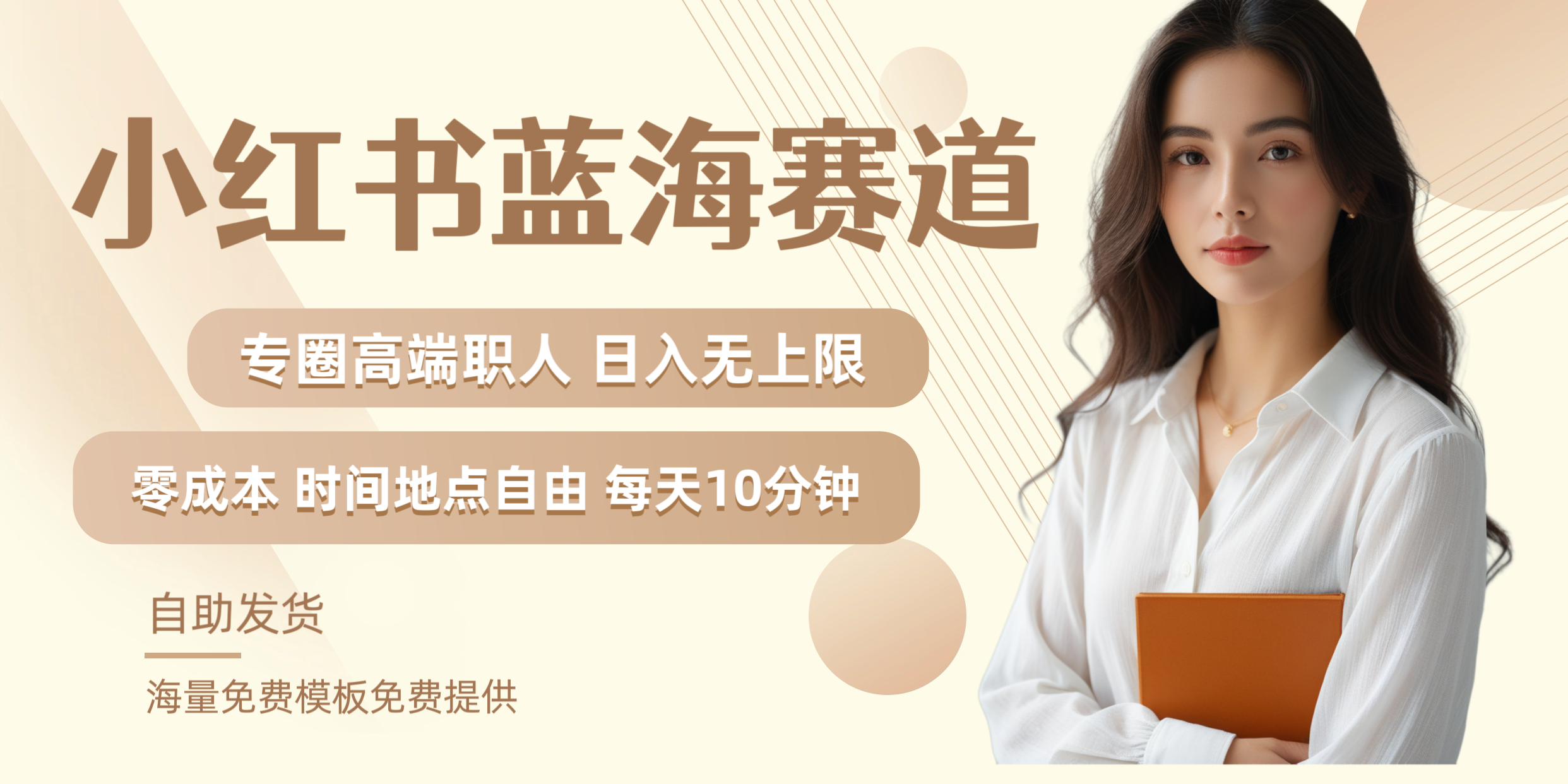 小红书蓝海赛道专圈高端职人日入无上限零成本每天十分钟赚米吧-网创项目资源站-副业项目-创业项目-搞钱项目赚米吧