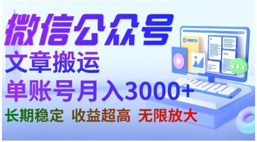 微信公众号搬运文章，单账号月收益3000+收益稳定，长期项目，无限放大赚米吧-网创项目资源站-副业项目-创业项目-搞钱项目赚米吧