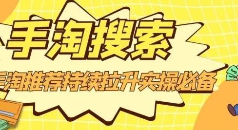 沧海老师·手淘搜索、手淘推荐持续拉升实操必备，简单易学，快速掌握赚米吧-网创项目资源站-副业项目-创业项目-搞钱项目赚米吧