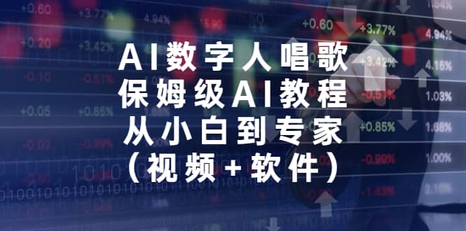 AI数字人唱歌，保姆级AI教程，从小白到专家（视频+软件）赚米吧-网创项目资源站-副业项目-创业项目-搞钱项目赚米吧