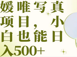 最新出炉媛唯写真项目，小白可日入500+赚米吧-网创项目资源站-副业项目-创业项目-搞钱项目赚米吧