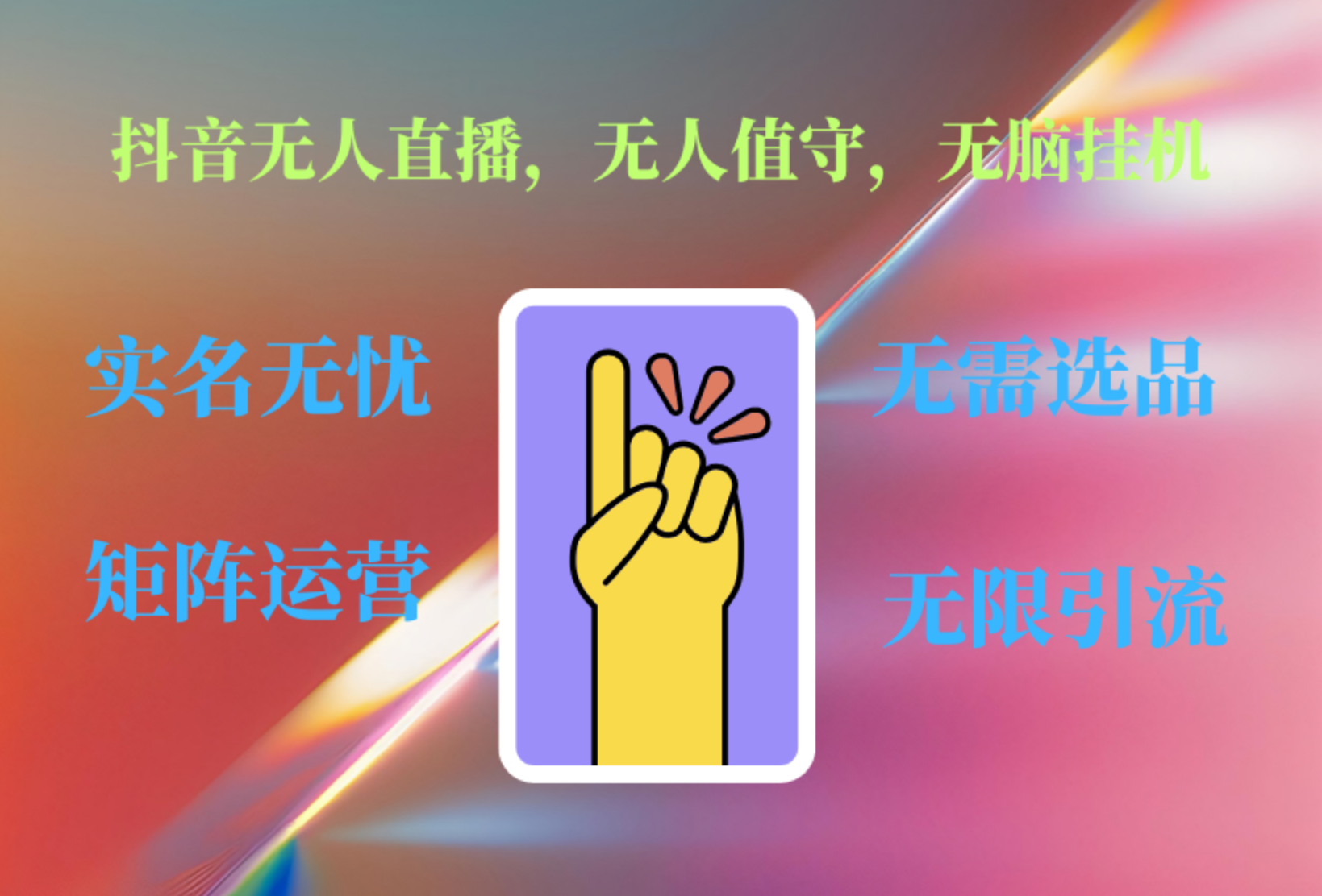 抖音无人直播、无人值守、无脑挂机，日入1000+赚米吧-网创项目资源站-副业项目-创业项目-搞钱项目赚米吧