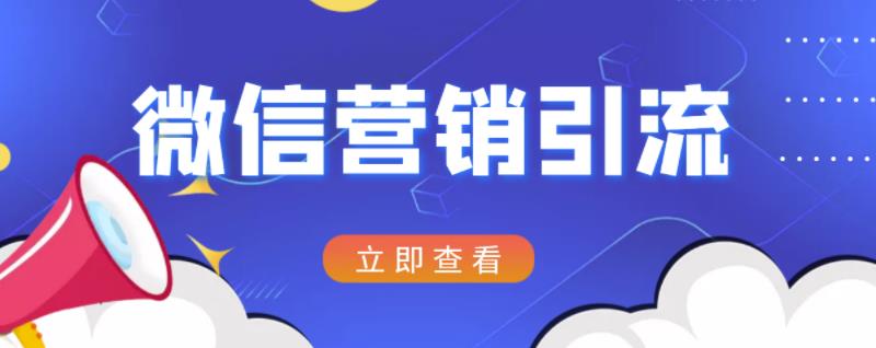 微信营销策划引流系列课程，每天引流100精准粉赚米吧-网创项目资源站-副业项目-创业项目-搞钱项目赚米吧