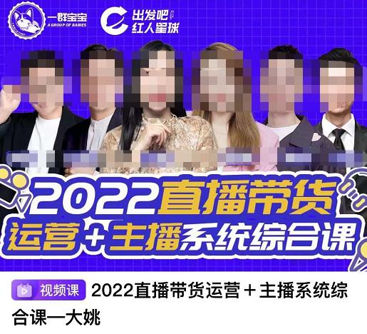 直播带货运营+主播系统综合课，讲透2022年如何做直播带货赚米吧-网创项目资源站-副业项目-创业项目-搞钱项目赚米吧