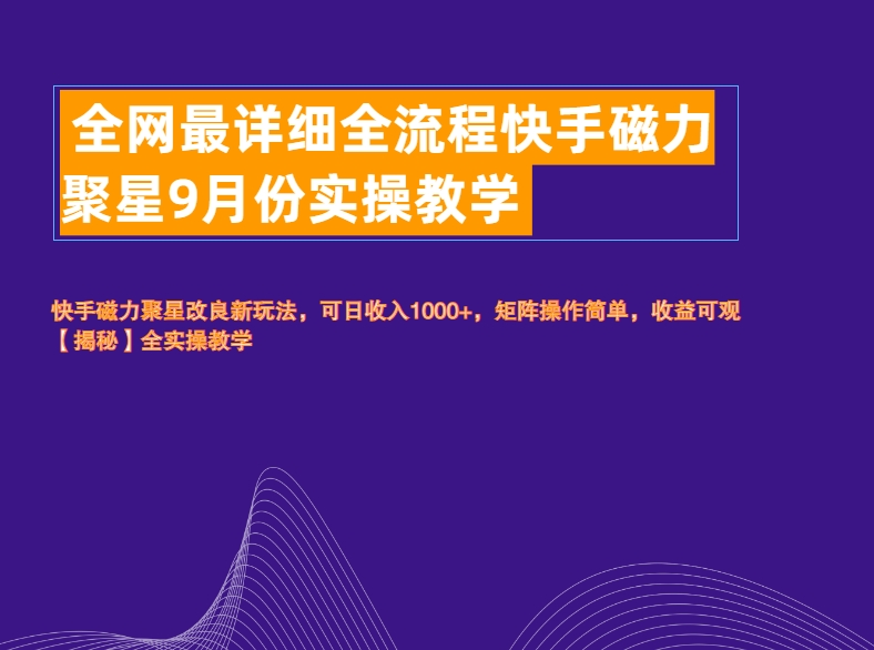 全网最详细全流程快手磁力聚星实操教学赚米吧-网创项目资源站-副业项目-创业项目-搞钱项目赚米吧