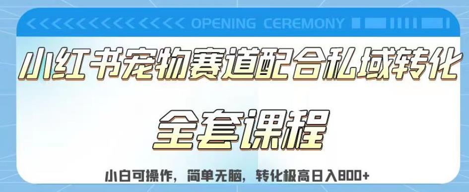 实测日入800的项目小红书宠物赛道配合私域转化玩法，适合新手小白操作，简单无脑【揭秘】赚米吧-网创项目资源站-副业项目-创业项目-搞钱项目赚米吧
