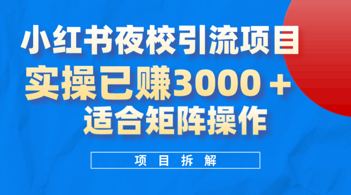 小红书夜校引流变现项目，实操日赚3000+，适合矩阵放大操作赚米吧-网创项目资源站-副业项目-创业项目-搞钱项目赚米吧