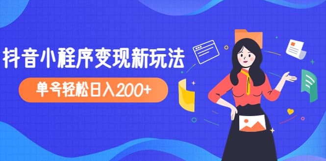 2023年外面收费990的抖音小程序变现新玩法赚米吧-网创项目资源站-副业项目-创业项目-搞钱项目赚米吧
