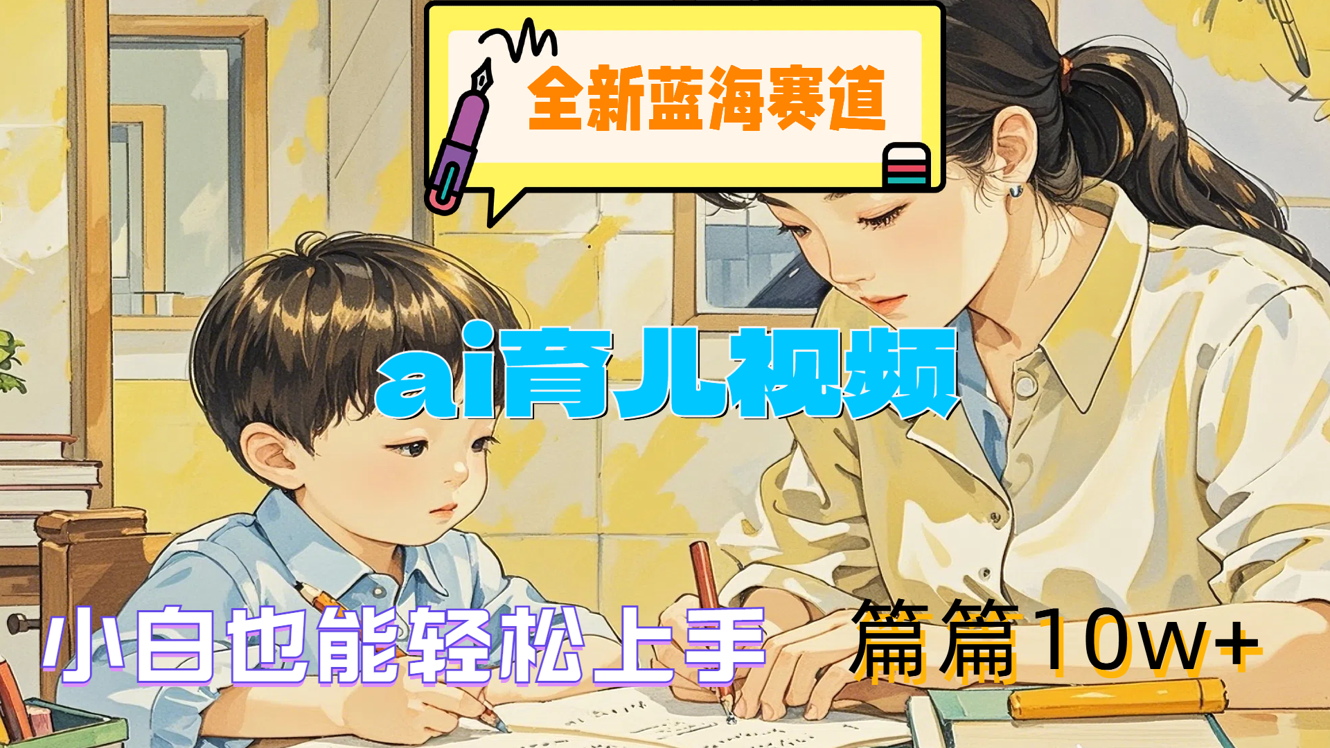 全新蓝海赛道-ai育儿视频，小白也能轻松上手，篇篇10w+赚米吧-网创项目资源站-副业项目-创业项目-搞钱项目赚米吧