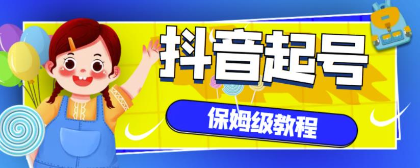 抖音独家起号教程，从养号到制作爆款视频【保姆级教程】赚米吧-网创项目资源站-副业项目-创业项目-搞钱项目赚米吧