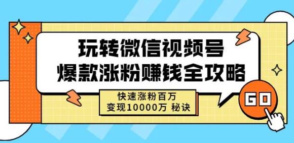 玩转微信视频号爆款涨粉赚钱全攻略，快速涨粉百万变现万元秘诀赚米吧-网创项目资源站-副业项目-创业项目-搞钱项目赚米吧