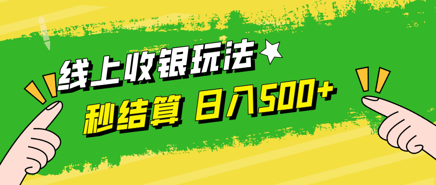 线上收银玩法日入500+赚米吧-网创项目资源站-副业项目-创业项目-搞钱项目赚米吧