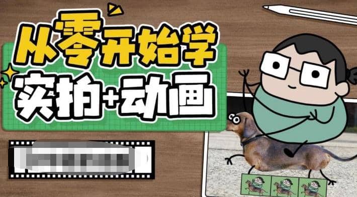 从零开始学实拍加动画，实拍加动画创意教程（49节视频课）赚米吧-网创项目资源站-副业项目-创业项目-搞钱项目赚米吧