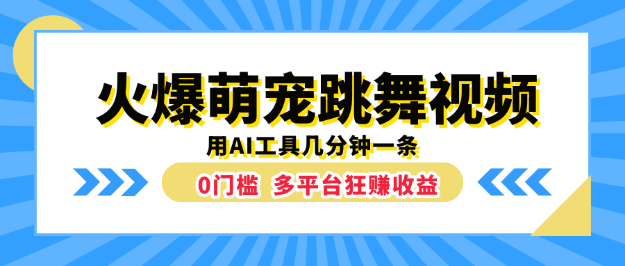 火爆萌宠跳舞视频，用AI工具几分钟一条，0门槛多平台狂赚收益赚米吧-网创项目资源站-副业项目-创业项目-搞钱项目赚米吧