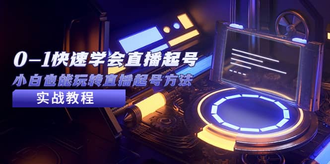 2023从0-1快速学会直播起号，小白也能玩转直播起号方法实战流程赚米吧-网创项目资源站-副业项目-创业项目-搞钱项目赚米吧