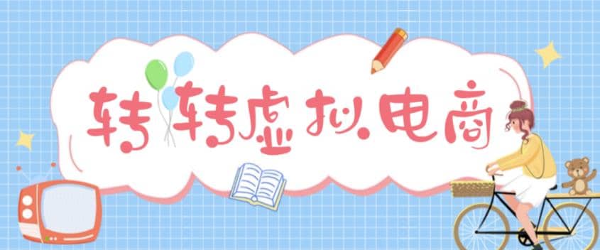 最新转转虚拟电商项目 利用信息差租号 熟练后每天200~500+【详细玩法教程】赚米吧-网创项目资源站-副业项目-创业项目-搞钱项目赚米吧
