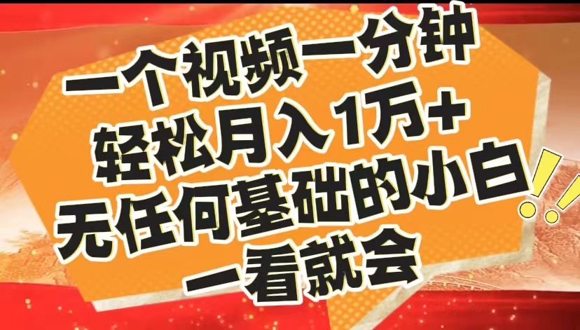 最新2024蓝海赛道，一个视频一分钟，轻松月入1万+，无任何基础的小白一看就会赚米吧-网创项目资源站-副业项目-创业项目-搞钱项目赚米吧