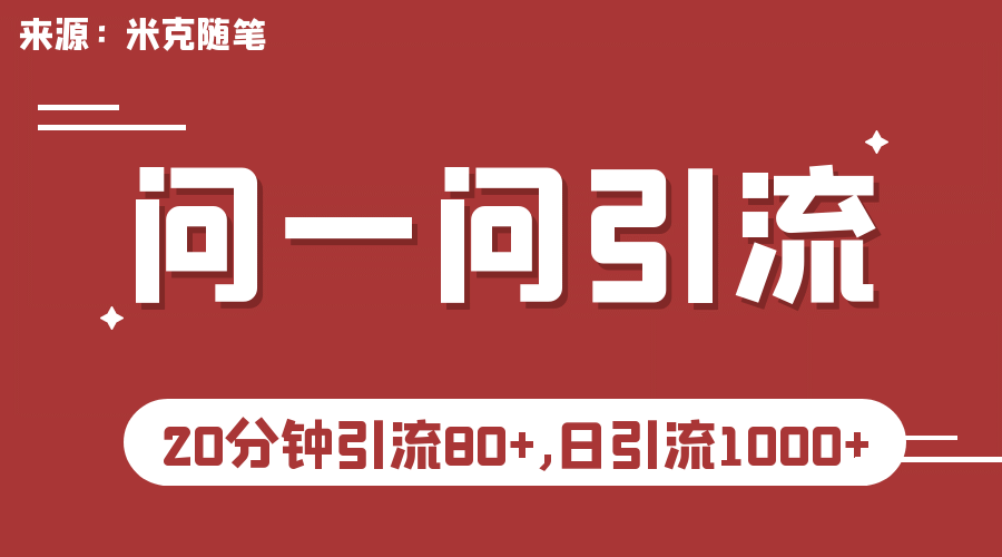 【米克随笔】微信问一问实操引流教程，20分钟引流80+，日引流1000+赚米吧-网创项目资源站-副业项目-创业项目-搞钱项目赚米吧